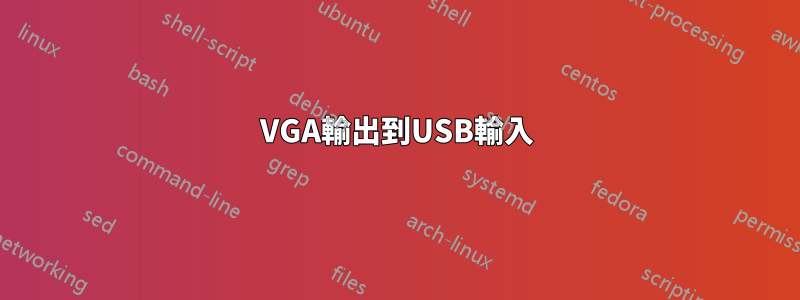 VGA輸出到USB輸入