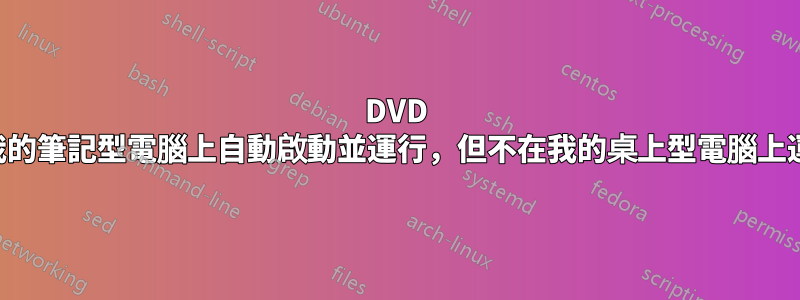 DVD 在我的筆記型電腦上自動啟動並運行，但不在我的桌上型電腦上運行