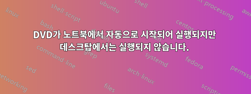 DVD가 노트북에서 자동으로 시작되어 실행되지만 데스크탑에서는 실행되지 않습니다.