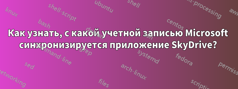 Как узнать, с какой учетной записью Microsoft синхронизируется приложение SkyDrive?