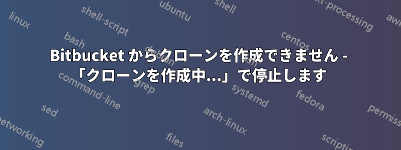 Bitbucket からクローンを作成できません - 「クローンを作成中...」で停止します