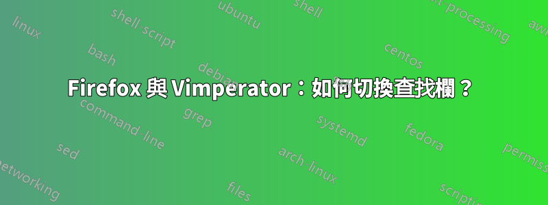 Firefox 與 Vimperator：如何切換查找欄？