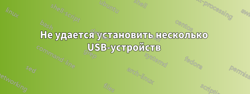 Не удается установить несколько USB-устройств