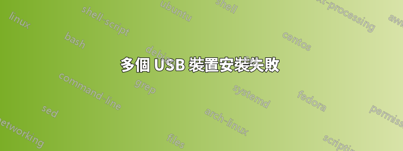 多個 USB 裝置安裝失敗