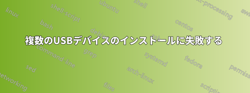 複数のUSBデバイスのインストールに失敗する