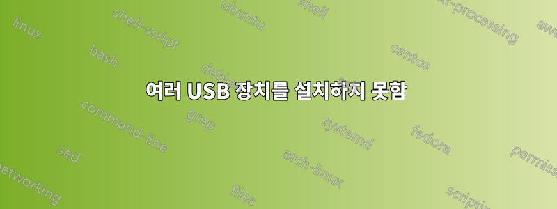 여러 USB 장치를 설치하지 못함