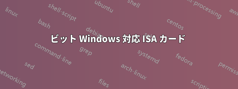 64 ビット Windows 対応 ISA カード 