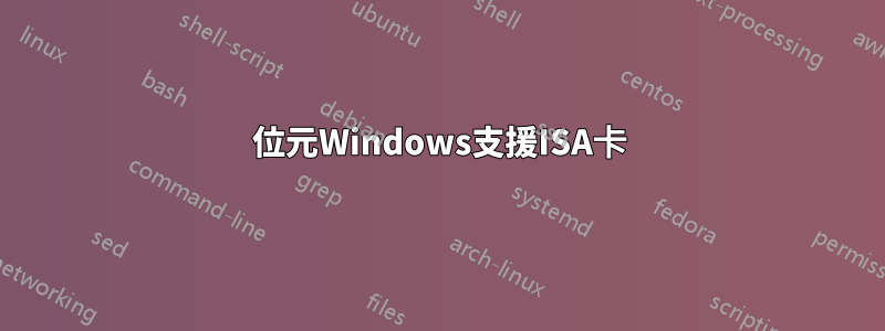 64位元Windows支援ISA卡