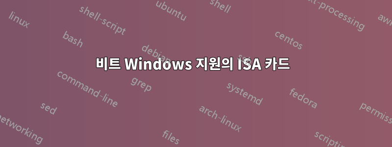 64비트 Windows 지원의 ISA 카드 