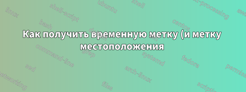Как получить временную метку (и метку местоположения) нажатием клавиши?
