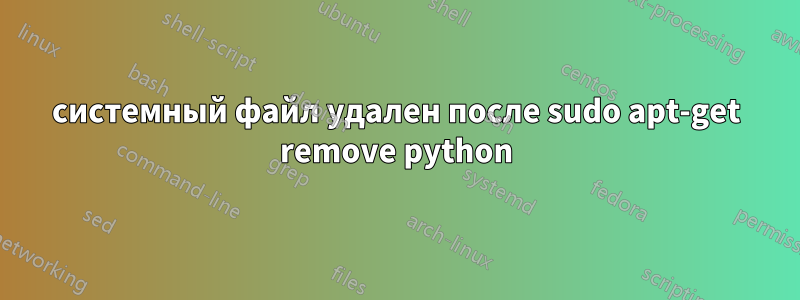 системный файл удален после sudo apt-get remove python