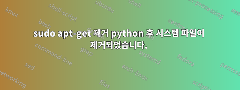 sudo apt-get 제거 python 후 시스템 파일이 제거되었습니다.