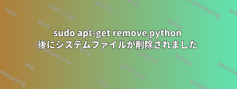 sudo apt-get remove python 後にシステムファイルが削除されました