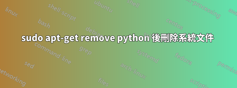 sudo apt-get remove python 後刪除系統文件