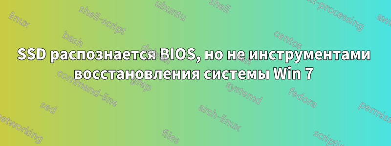 SSD распознается BIOS, но не инструментами восстановления системы Win 7