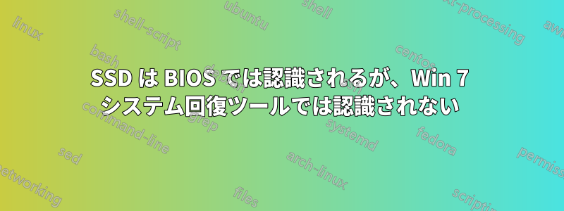 SSD は BIOS では認識されるが、Win 7 システム回復ツールでは認識されない