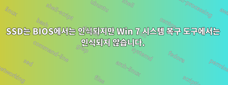 SSD는 BIOS에서는 인식되지만 Win 7 시스템 복구 도구에서는 인식되지 않습니다.