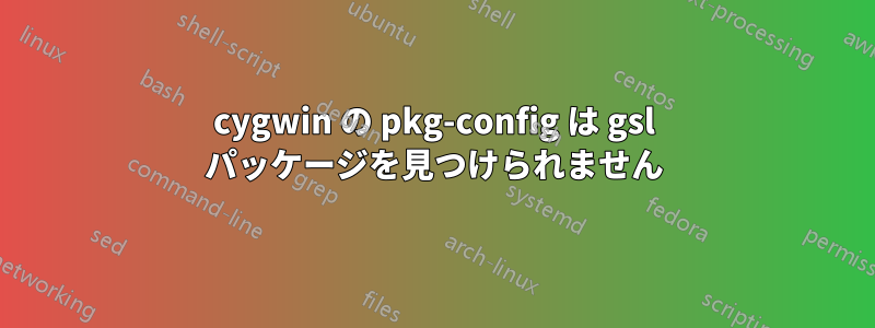 cygwin の pkg-config は gsl パッケージを見つけられません