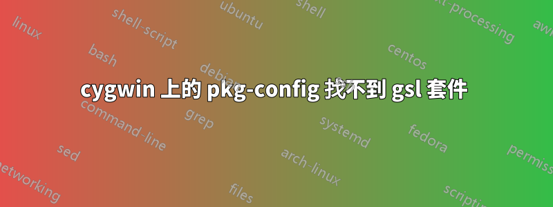 cygwin 上的 pkg-config 找不到 gsl 套件