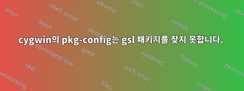 cygwin의 pkg-config는 gsl 패키지를 찾지 못합니다.