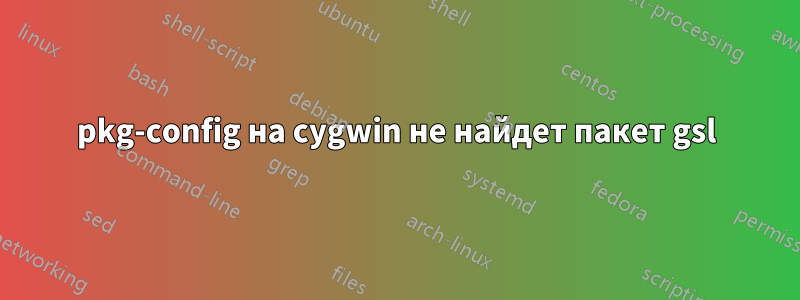 pkg-config на cygwin не найдет пакет gsl