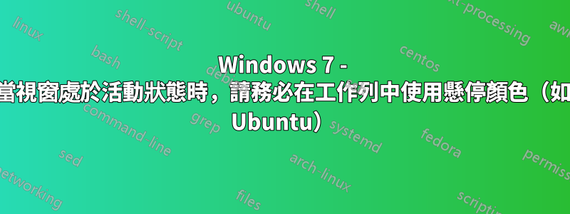 Windows 7 - 當視窗處於活動狀態時，請務必在工作列中使用懸停顏色（如 Ubuntu）