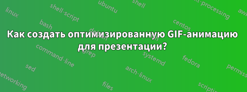 Как создать оптимизированную GIF-анимацию для презентации?