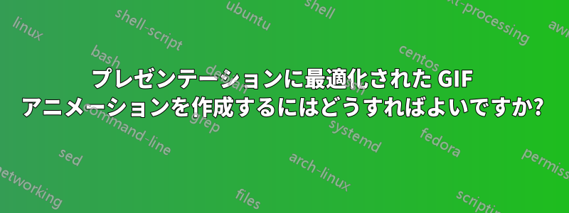 プレゼンテーションに最適化された GIF アニメーションを作成するにはどうすればよいですか?