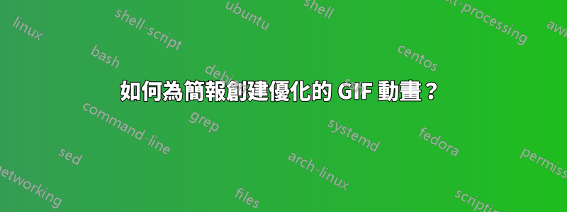 如何為簡報創建優化的 GIF 動畫？