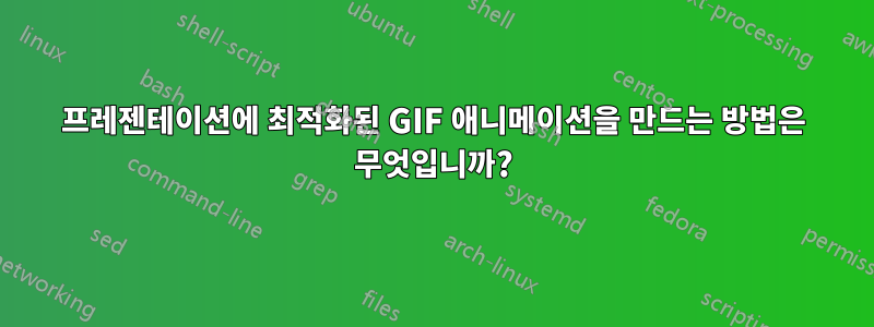 프레젠테이션에 최적화된 GIF 애니메이션을 만드는 방법은 무엇입니까?