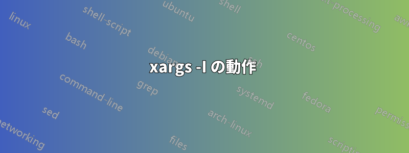 xargs -I の動作