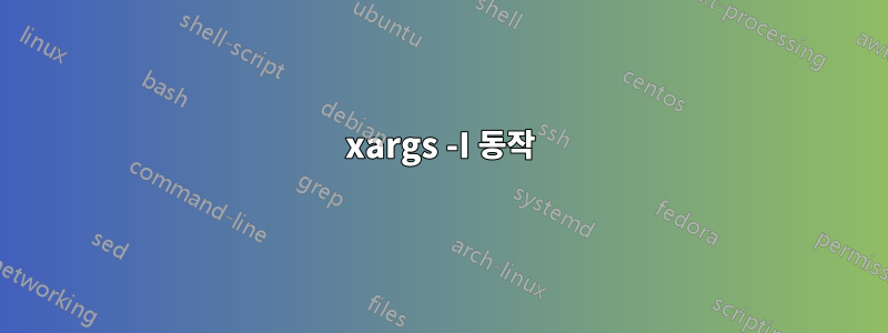 xargs -I 동작