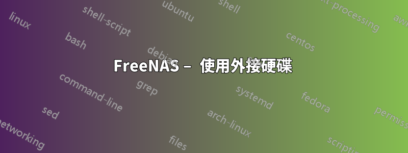 FreeNAS – 使用外接硬碟