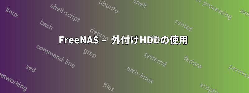 FreeNAS – 外付けHDDの使用