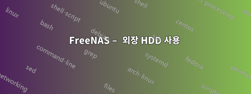 FreeNAS – 외장 HDD 사용