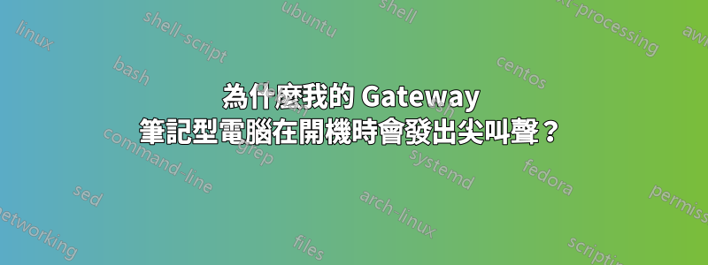 為什麼我的 Gateway 筆記型電腦在開機時會發出尖叫聲？