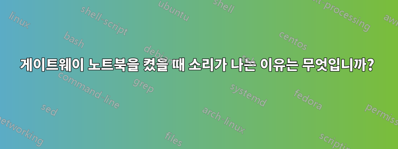 게이트웨이 노트북을 켰을 때 소리가 나는 이유는 무엇입니까?