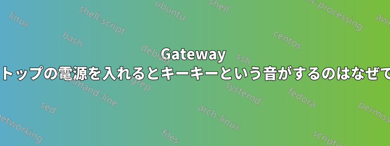 Gateway ラップトップの電源を入れるとキーキーという音がするのはなぜですか?