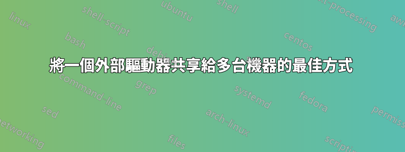 將一個外部驅動器共享給多台機器的最佳方式