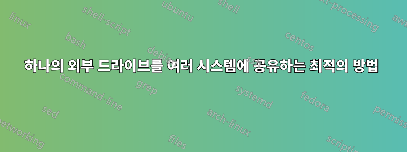 하나의 외부 드라이브를 여러 시스템에 공유하는 최적의 방법