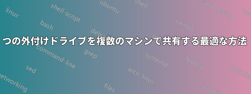 1 つの外付けドライブを複数のマシンで共有する最適な方法 