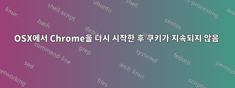 OSX에서 Chrome을 다시 시작한 후 쿠키가 지속되지 않음