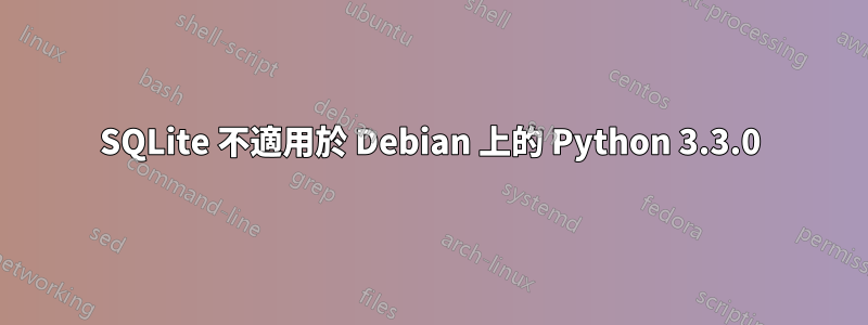 SQLite 不適用於 Debian 上的 Python 3.3.0