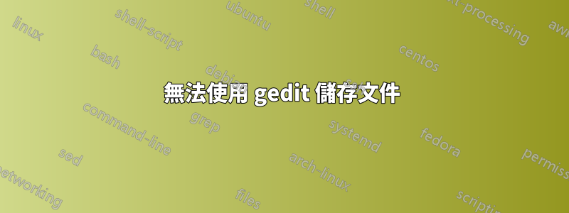 無法使用 gedit 儲存文件