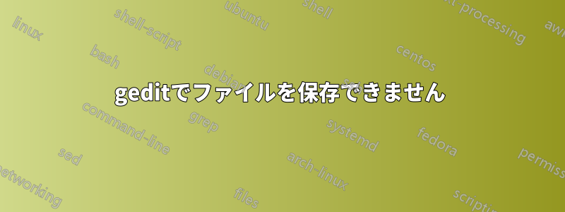 geditでファイルを保存できません