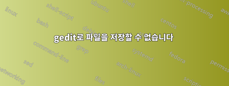 gedit로 파일을 저장할 수 없습니다