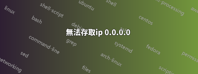 無法存取ip 0.0.0.0