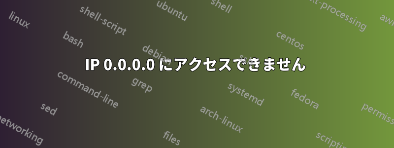 IP 0.0.0.0 にアクセスできません