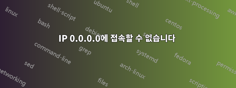 IP 0.0.0.0에 접속할 수 없습니다