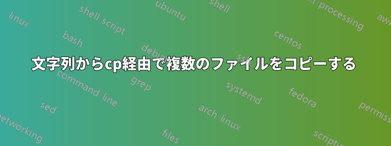 文字列からcp経由で複数のファイルをコピーする